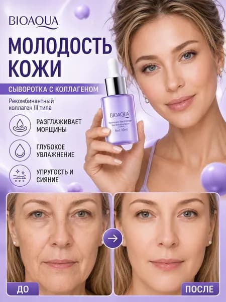 Сыворотка для лица антивозрастная, от морщин и сухости, увлажняющая эссенция с рекомбинантным коллагеном III типа, возвращает свежесть и упругость кожи, для всех типов кожи, 30 мл
