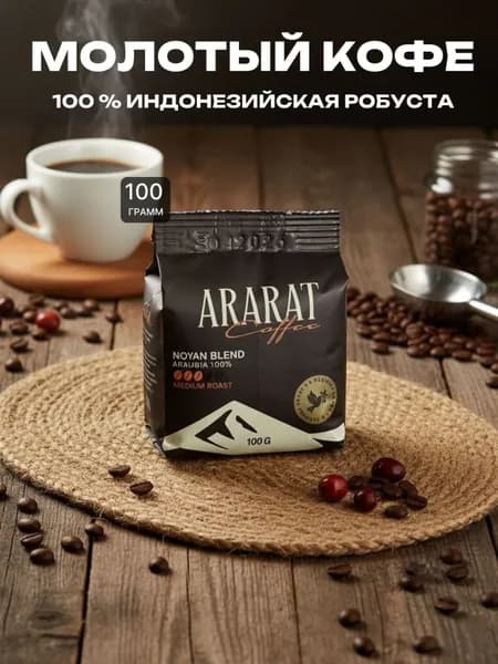 Молотый кофе "АРАРАТ" робуста 100%, 100 грамм