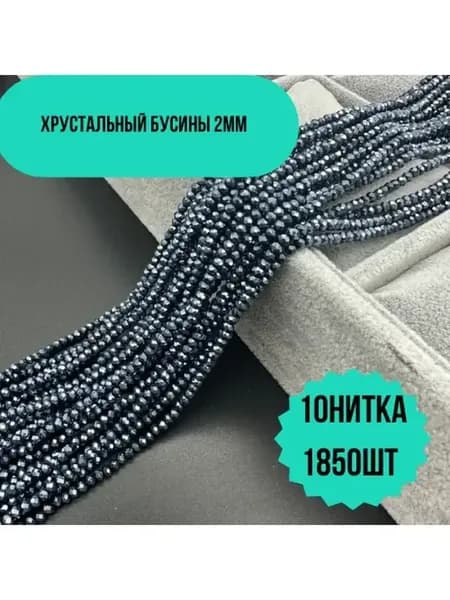 Хрусталь бусы 2мм