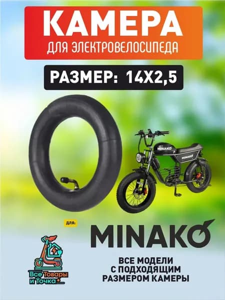 Камера для электровелосипеда Minako 14*2.5