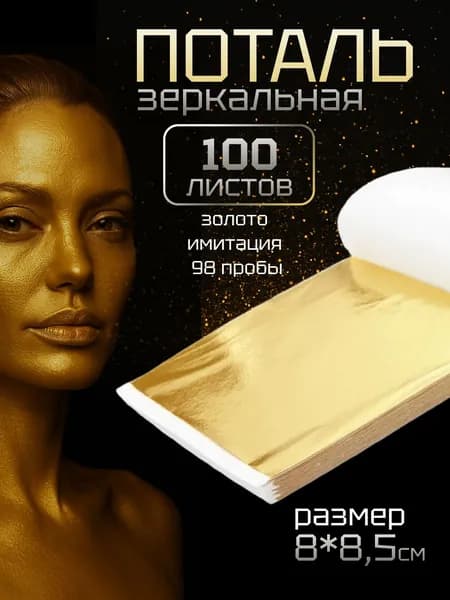 Поталь листовая для маникюра, декора и творчества 8х8,5 см золото имитация 98 пробы 100 листов