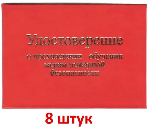 Удостоверение о прохождении обучения мерам пожарной безопасности в жестком переплете с тиснением, цвет красный, бланк, 8 шт.