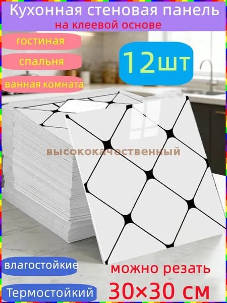 Самоклеящиеся стеновые панели, 30 30 см, 12 штук, для кухни, ванной комнаты, гостиной, спальни и балкона