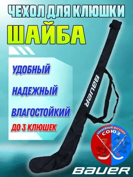 чехол на клюшку