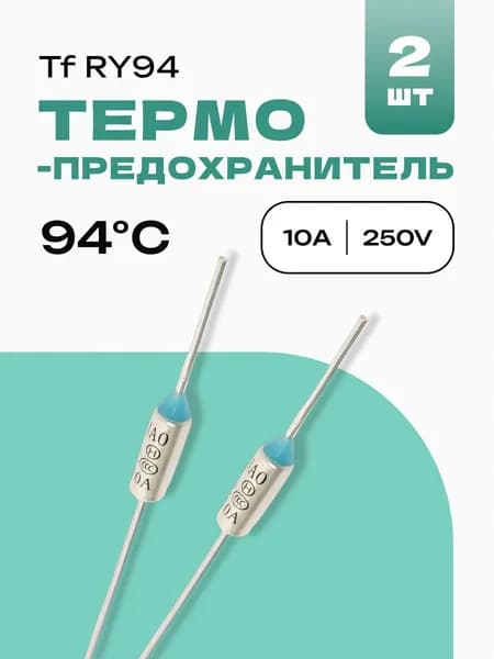2 шт. 94 C Термопредохранитель RY94, Tf 94, 10 A, 250 В, ZH103-94