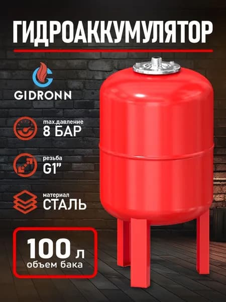 Гидроаккумулятор вертикальный 100л красный GIDRONN