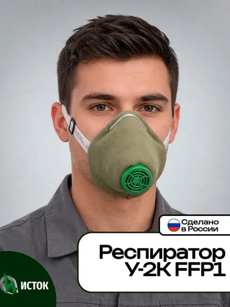 Респиратор У-2К FFP1 Исток (поролон), полумаска фильтрующая от строительной пыли и аэрозолей, индивидуальная упаковка, арт. 10002, 1 шт