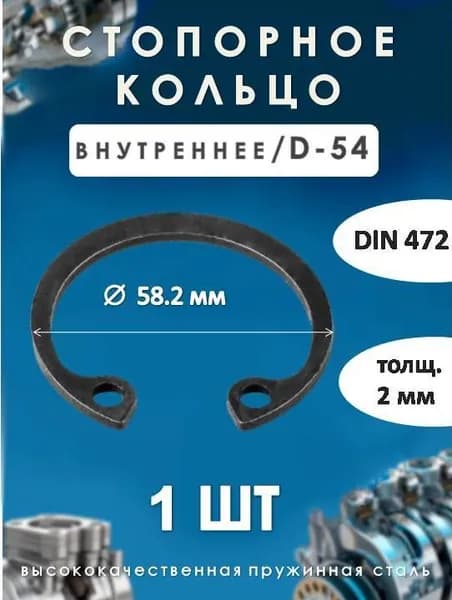 Кольцо стопорное для вала DIN 472 (внутреннее) D -54/ (1 ШТ)
