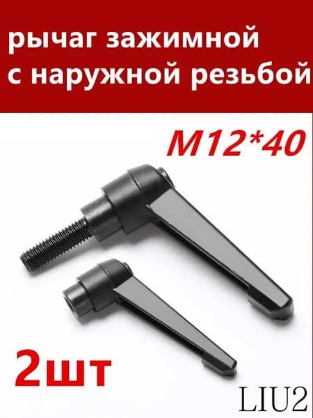 Комплект рычаг зажимных М12*40 с наружной резьбой, 2 шт*