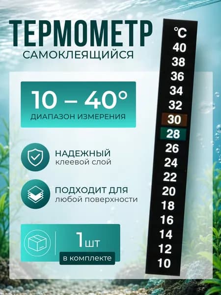 Термометр в аквариум самоклеящийся