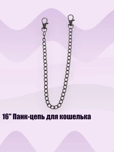 16" Панк-цепь для кошелька, - 5