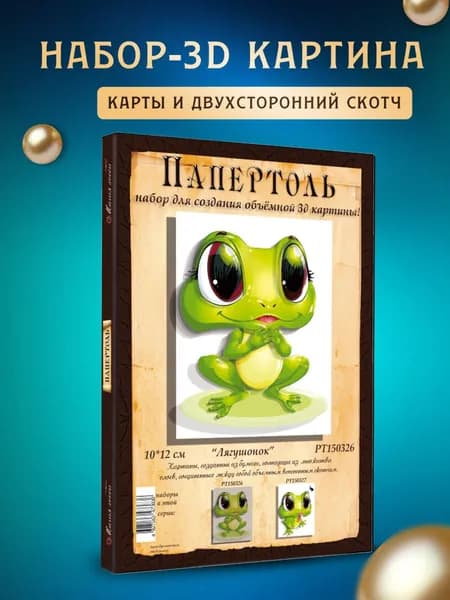Папертоль "Лягушенок" 10*12 см