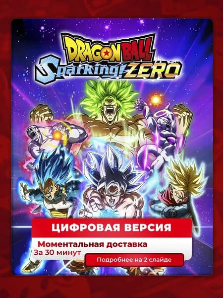 DRAGON BALL: Sparking! ZERO на PS5, цифровая версия, навсегда