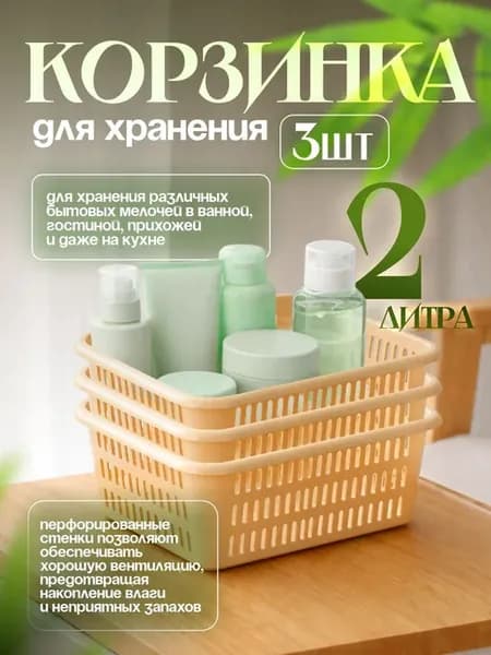 Корзинка для хранения 2 л 3 шт