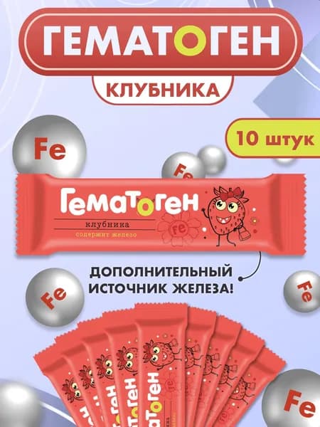 Гематоген классический 30г с железом со вкусом клубники 10 шт