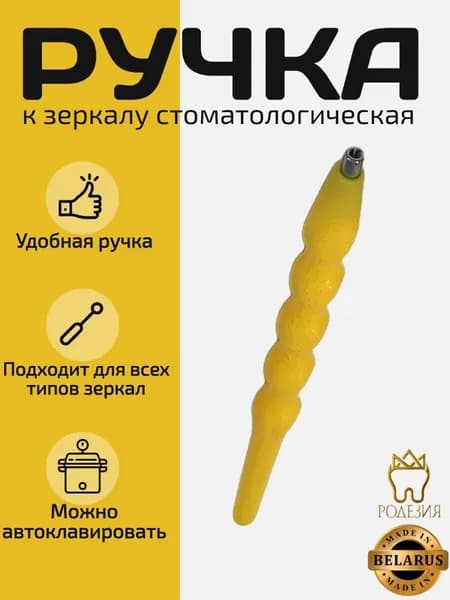Ручка к зеркалу жёлтая 1907 ЮП пластик
