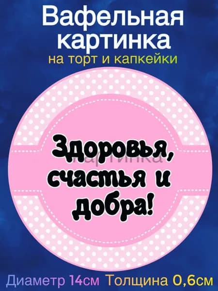Вафельная картинка "Рождение ребёнка, Спасибо за Дочь". Сладкая картинка, съедобная печать для декора торта, бенто-торта, украшения пряников и капкейков.