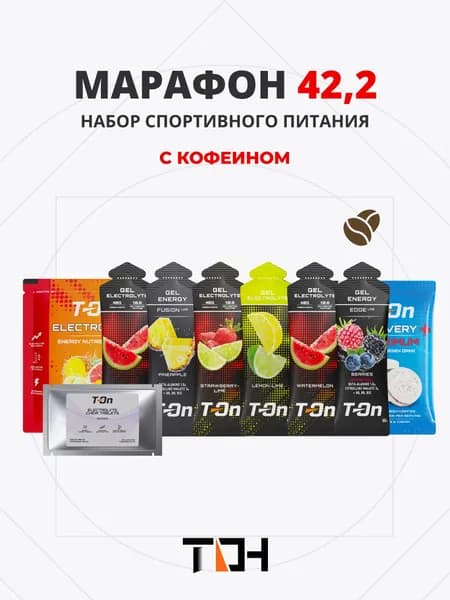 Набор спортивного питания Марафон 42,2 км (с кофеином)