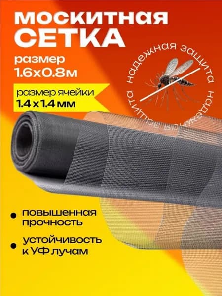 Москитная сетка на окно 1600х800