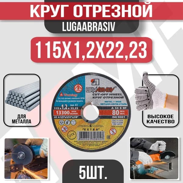 Круг отрезной по металлу 115 x 1,2 x 22,2 "LUGAABRASIV" (5 шт)