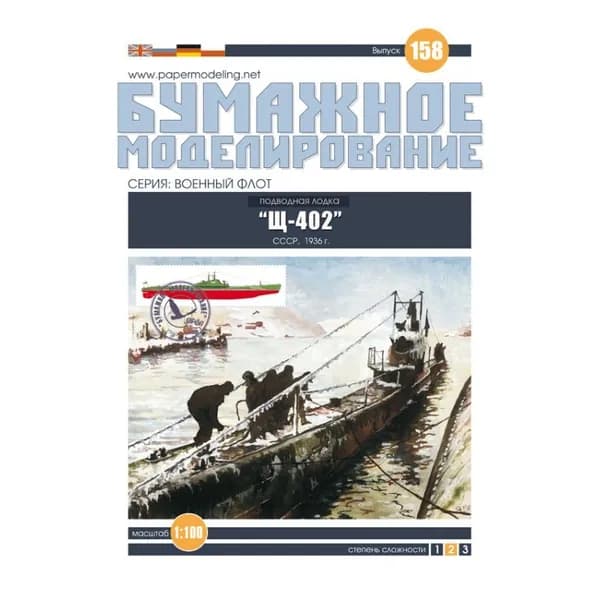 Подводная лодка "Щука" Щ-402, СССР 1936 г, М.1:100, сборные модели кораблей, конструктор из бумаги