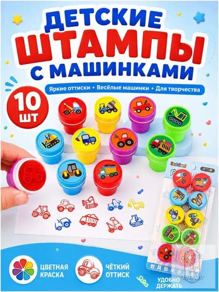 Набор печатей для детей 10 штук яркие безопасные для творчества