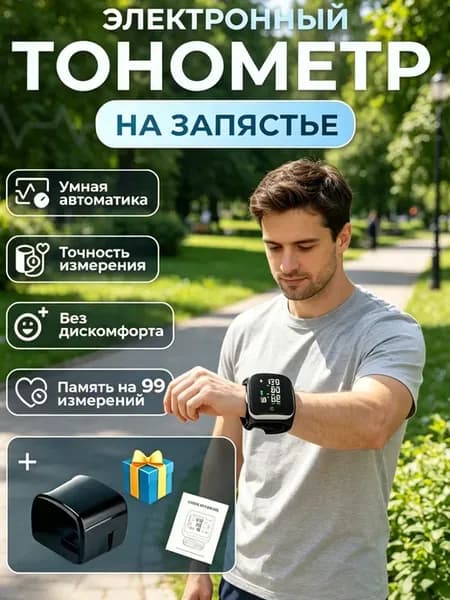 Тонометр на запястье с зарядкой и голосом