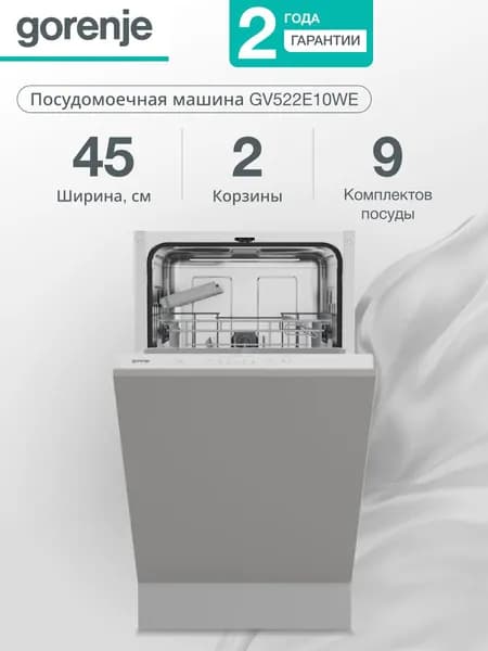 Gorenje GV522E10WE Встраиваемая посудомоечная машина, 44,8 см, AquaStop, белая