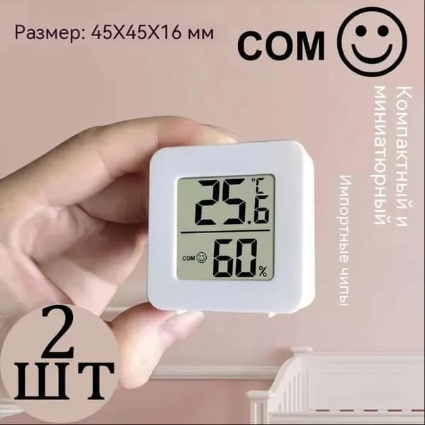 Термометр комнатный электронный с гигрометром 2 шт