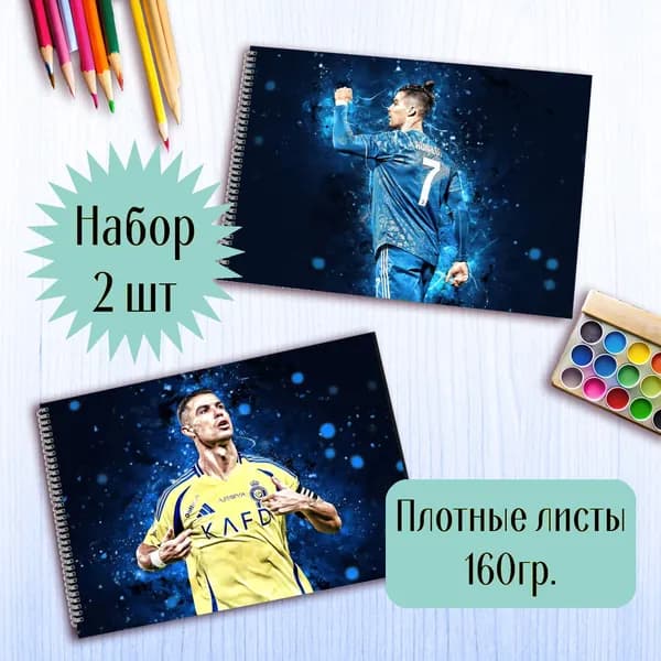 Альбомы для рисования Криштиану Роналду