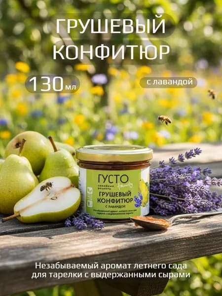 Грушевый конфитюр с лавандой