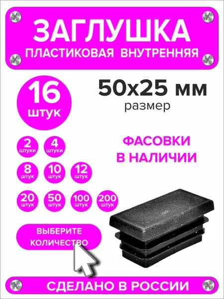 Заглушка для профильной трубы 50х25 мм (25х50 мм), 16 штук