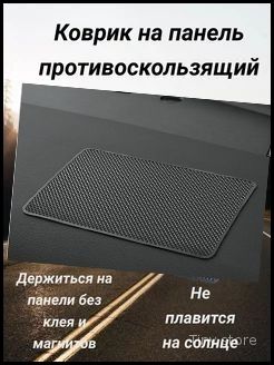 ,Коврик на торпедо