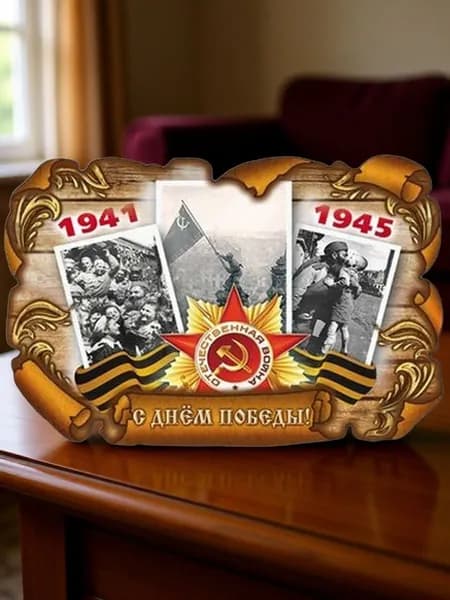 Магнит С Днём Победы! 85х55 мм.