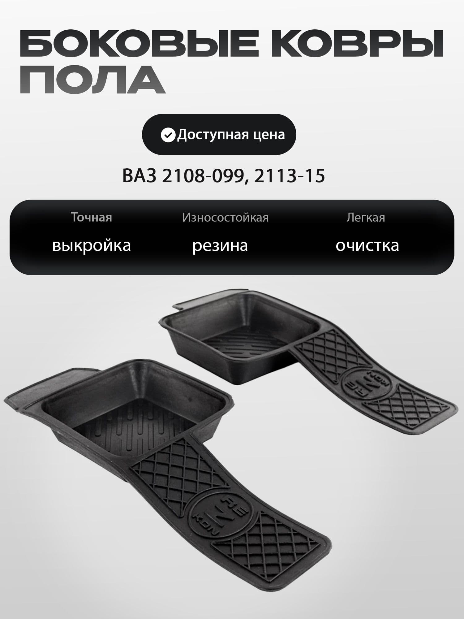 Боковые резиновые коврики пола для ВАЗ 2108-21099, 2113-2115