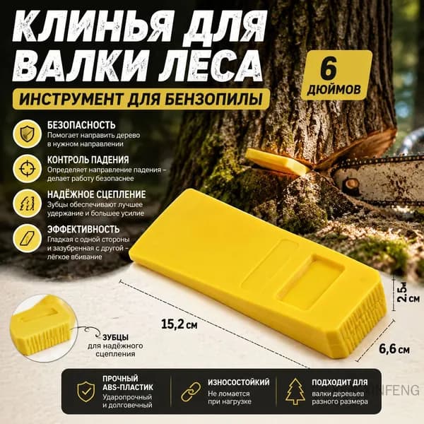 Ландшафтный клин для валки леса 6 дюймов пластиковый желтый