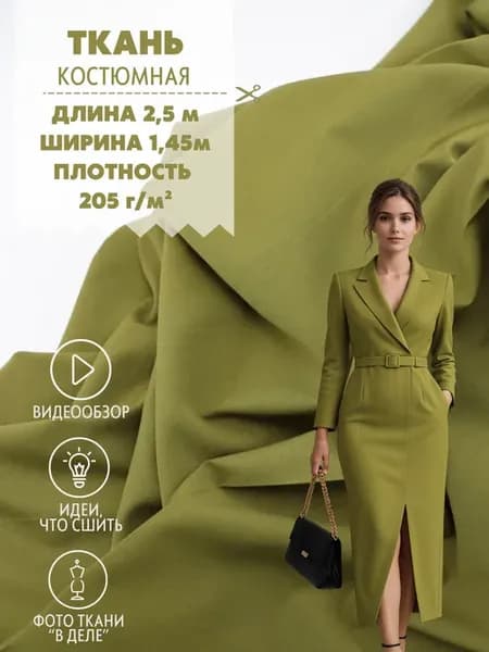 Костюмная ткань для шитья одежды 2,5м