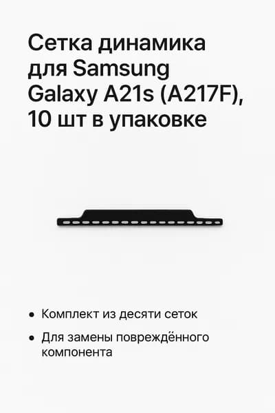 Сетка динамика для Samsung Galaxy A21s (A217F), 10 шт в упаковке