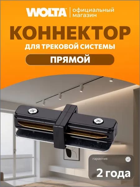 Wolta Шинопровод осветительный