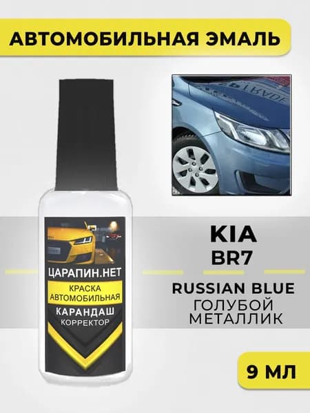 Краска для авто BR7 KIA Голубой металлик, Russian Blue