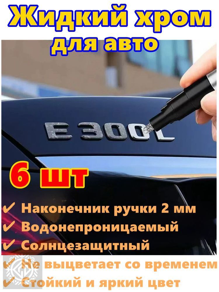 Краска автомобильная, цвет: хром, 18 мл, для автомобилей Excalibur, FAW, 6 шт.
