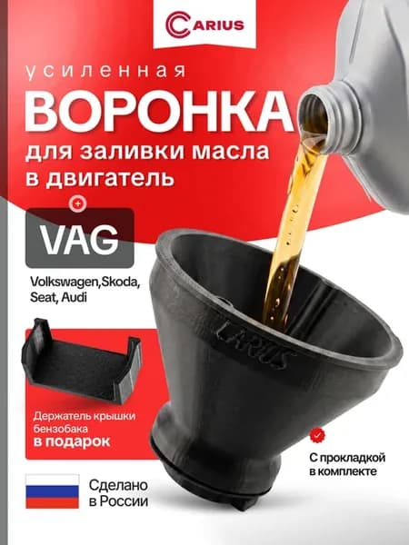Воронка маслозаливная для автомобилей VAG группы усиленная