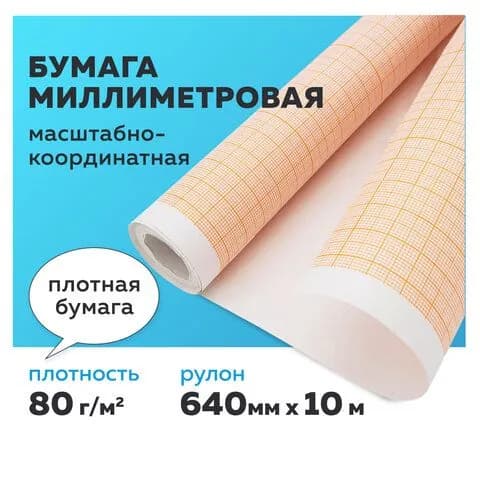 Миллиметровая бумага масштабно-координатная ПЛОТНАЯ, рулон 640 мм х 10 м, оранжевая, 80 г/м2, STAFF (113482-4027)