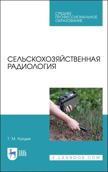 Сельскохозяйственная радиология. Учебное пособие для СПО | Кундик Татьяна Михайловна
