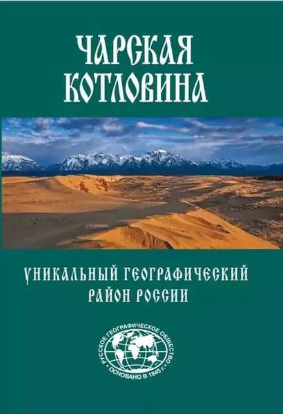 Чарская котловина. Уникальный географический район России | Свешников Александр Юрьевич | Электронная книга