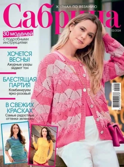 Сабрина No02/2024 | Электронная книга