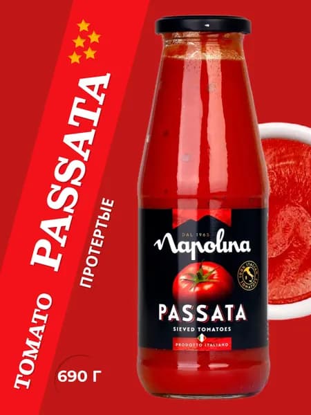 Томаты протертые "Napolina", 690 г