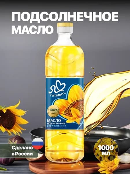 Масло подсолнечное рафинированное дезодорированное Я люблю готовить, 1 л растительное масло без запаха для жарки и салатов