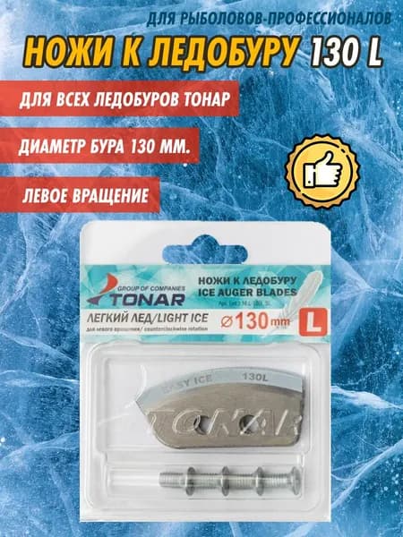 Ножи к ледобуру Тонар Легкий Лед 130 мм. L левое вращение