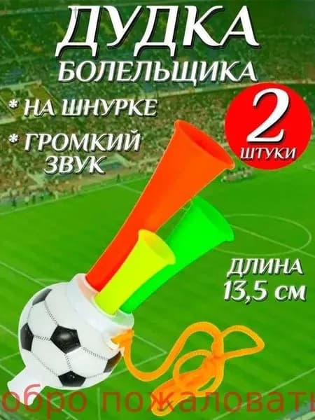 Дудка болельщика 13,5см футбольный мяч , дуделка для фанатов , набор 2шт